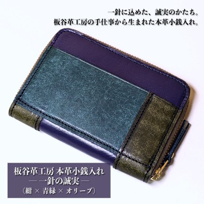板谷革工房 本革小銭入れ「一針の誠実」(紺×青緑×オリーブ)099H4024