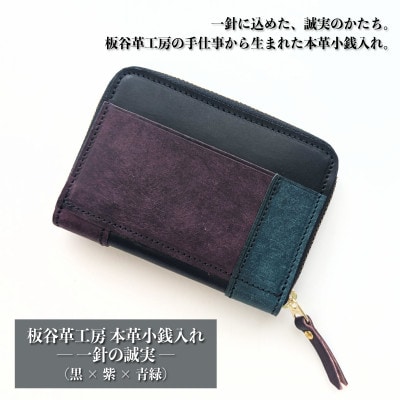 板谷革工房 本革小銭入れ「一針の誠実」(黒×紫×青緑)099H4028