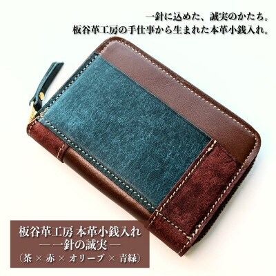 板谷革工房 本革小銭入れ「一針の誠実」(茶×赤×オリーブ×青緑)099H4026