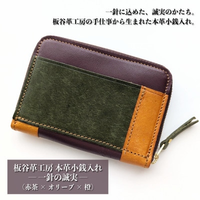 板谷革工房 本革小銭入れ「一針の誠実」(赤茶×オリーブ×橙)099H4027