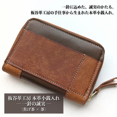 板谷革工房 本革小銭入れ「一針の誠実」(焦げ茶×茶)099H4025