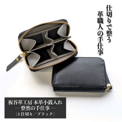板谷革工房 本革小銭入れ「整然の手仕事」《4仕切り・小銭整理》(ブラック)099H4372