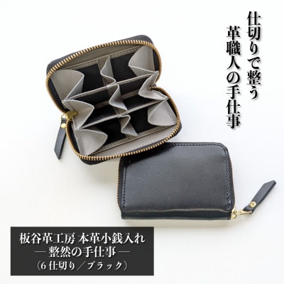 板谷革工房 本革小銭入れ「整然の手仕事」《6仕切り・小銭整理》(ブラック)030D276
