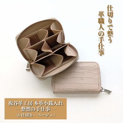 板谷革工房 本革小銭入れ「整然の手仕事」《6仕切り・小銭整理》(ベージュ)030D277