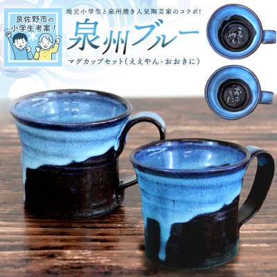 地元小学生と泉州焼き人気陶芸家のコラボ! 泉州ブルー マグカップ 2個セット 030D167-1