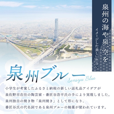 地元小学生と泉州焼き人気陶芸家のコラボ! 泉州ブルー マグカップ 2個セット 030D167-1