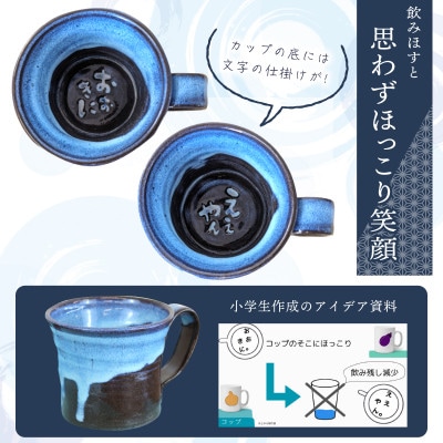 地元小学生と泉州焼き人気陶芸家のコラボ! 泉州ブルー マグカップ 2個セット 030D167-1