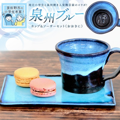 地元小学生と泉州焼人気陶芸家のコラボ! 泉州ブルーカップ&ソーサーセット(おおきに)099H2874