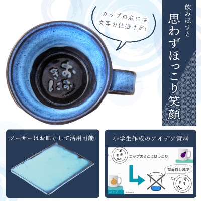 地元小学生と泉州焼人気陶芸家のコラボ! 泉州ブルーカップ&ソーサーセット(おおきに)099H2874