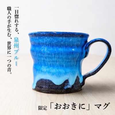 【泉佐野市限定】泉州ブルーに隠れる感謝。限定「おおきに」マグ  015B650