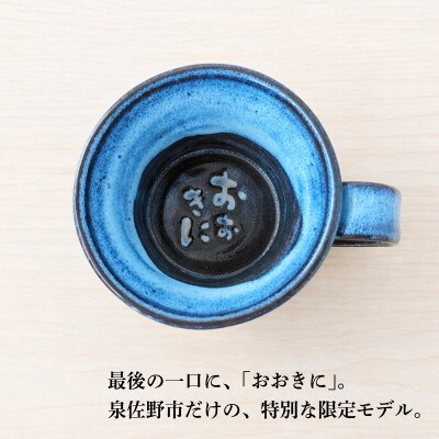 【泉佐野市限定】泉州ブルーに隠れる感謝。限定「おおきに」マグ  015B650