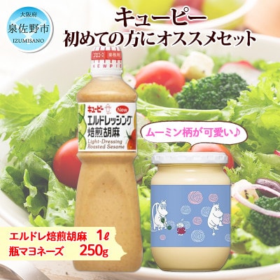 キューピーエルドレッシング焙煎胡麻&ムーミンデザイン瓶入りマヨネーズ 099H2053