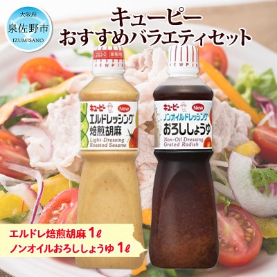 キューピー エルドレ焙煎胡麻&ノンオイルドレッシングおろししょうゆ1L×2本セット 099H2074