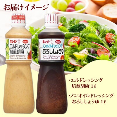キューピー エルドレ焙煎胡麻&ノンオイルドレッシングおろししょうゆ1L×2本セット 099H2074