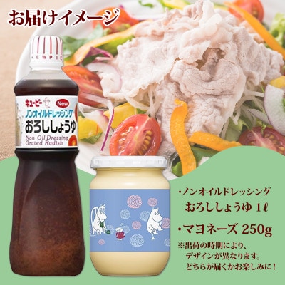 キューピーノンオイルドレッシング おろししょうゆ&瓶入りマヨネーズ 005A555