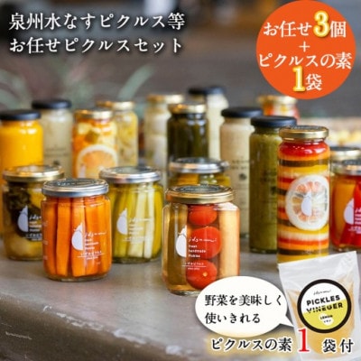 泉州水なすピクルス等 お任せピクルスセット 3個 ピクルスの素付き 005A068　