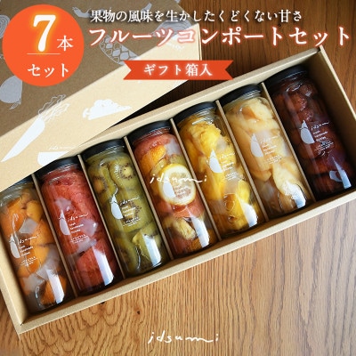 いずみピクルスのおまかせコンポートセット 7本　099H1304