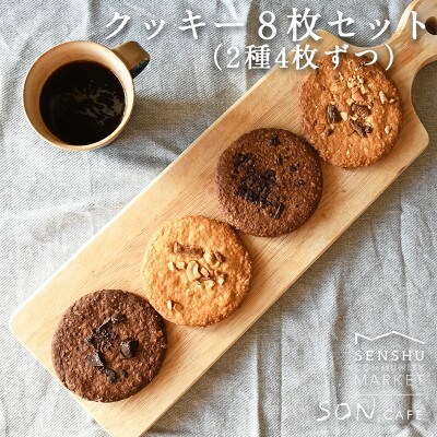 アメリカンクッキー(ホワイトチョコ&カシューナッツ)(ココア&ビターチョコ)8枚 099H1490