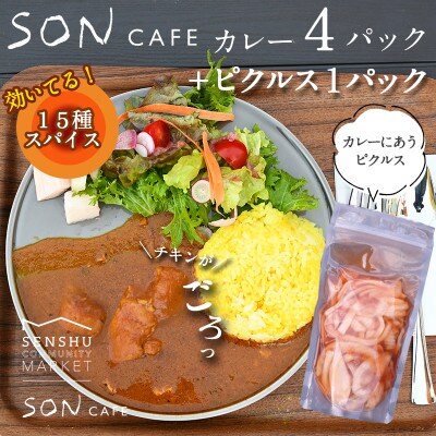 SONカフェ特製カレー 200g×4パック&玉ねぎのアチャールセット 099H1723