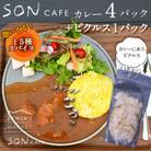 SONカフェ特製カレー 200g×4パック&キャベツのピクルスセット 099H1724