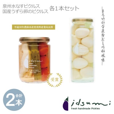 いずみピクルスの担当者が選んだピクルス2本セット うずら卵/水なすピクルス和風mix 005A514