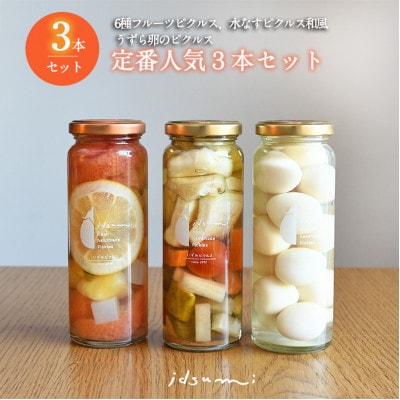 いずみピクルス 定番人気のピクルス 3種セット 005A614