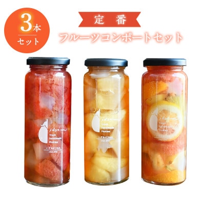 【定番】フルーツ コンポート 3本セット 005A611