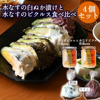水なすの白ぬか漬けと水なすピクルスの食べ比べ4個セット 005A612