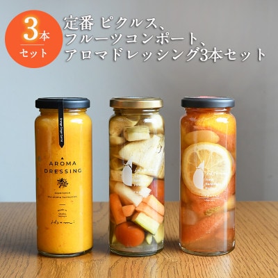 ピクルス・コンポート・ドレッシング3本セット ギフト箱入 いずみピクルス 099H3778
