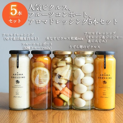 ピクルス・コンポート・ドレッシング5本セット ギフト箱入 いずみピクルス NSW 099H3788