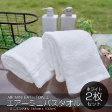 エアーミニバスタオル2枚(ホワイト)　005A377 | ふるさと納税のお礼品