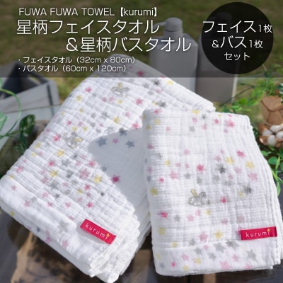 星柄ふわふわバス&フェイスタオルセット  010B356
