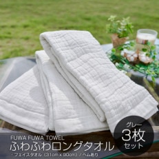 高吸水ふわふわロングタオル3枚(ライトグレー)SHINTO TOWEL ギフト 010B791