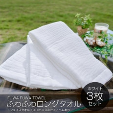 高吸水ふわふわロングタオル3枚(ホワイト)SHINTO TOWEL ギフト 010B792