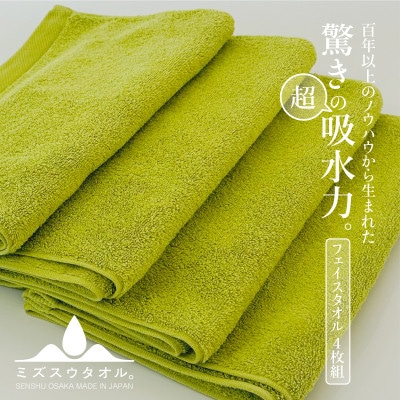 【驚きの吸水力】ミズスウタオル フェイスタオル 4枚 グリーン　020C325