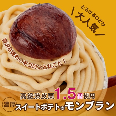 大人気!高級渋皮栗1.5個と芋匠さのや特製濃厚スイートポテトが入ったモンブラン 099H1062