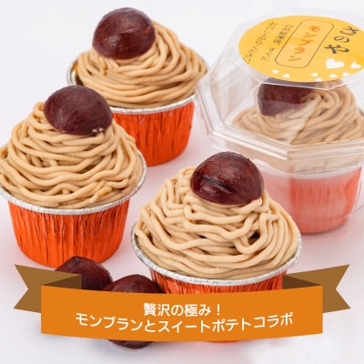 大人気!高級渋皮栗1.5個と芋匠さのや特製濃厚スイートポテトが入ったモンブラン 099H1062
