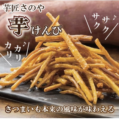 カリカリ!サクサク!芋匠さのや自慢の芋けんぴ 360g(180g×2) 099H1054