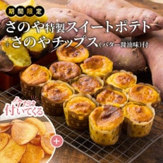 芋匠さのや特製スイートポテト+さのやチップス(バター醤油味)期間限定 099H1061