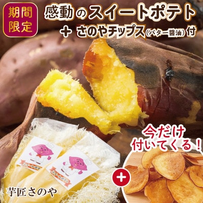 解凍して焼くだけ!感動のスイートポテト+さのやチップス(バター醤油)付 099H1057
