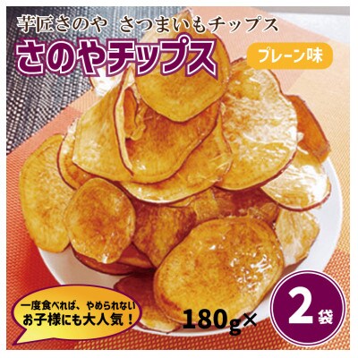 一度食べたら止まらないさのやチップス(プレーン味)005A275