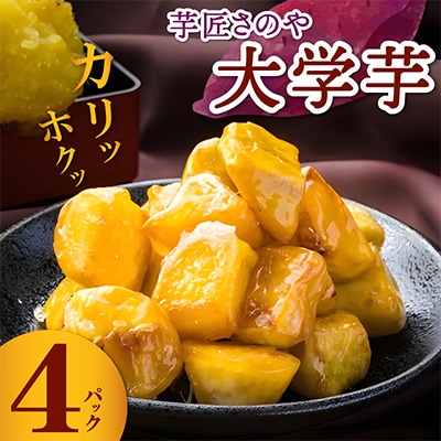 リピータ続出!芋匠さのや 大学芋 150g×4パック 099H1786