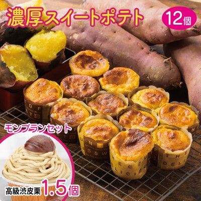 芋匠さのやの人気セット(特製スイートポテト+モンブラン)099H1063