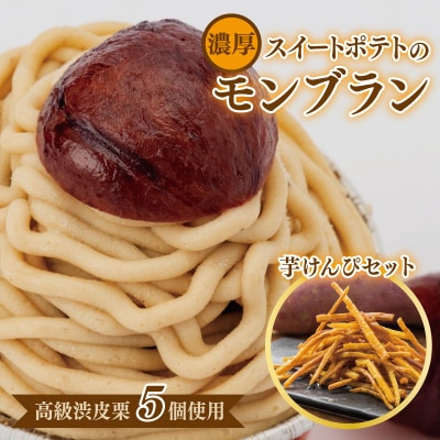 スイートポテトが入ったモンブランと芋けんぴセット 099H1261