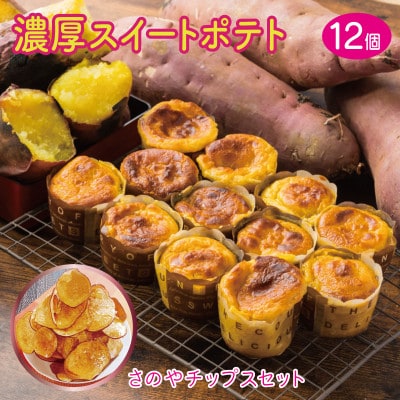 【期間限定】濃厚スイートポテト+さのやチップス(プレーン味)付き　099H1058