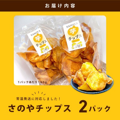 さのやチップス(プレーン味)160g×2パック 芋匠さのや 人気メニュー 005A562