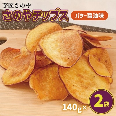 さのやチップス(バター醤油味)140g×2パック 芋匠さのや 人気メニュー 005AOIOCA724