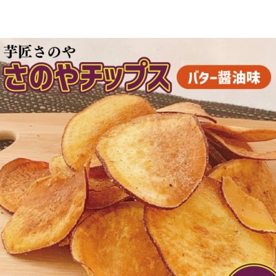 さのやチップス ミックス(プレーン/バター醤油)140g×2パック 芋匠さのや 005AOIO725