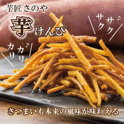 【カリカリ!サクサク!】芋匠さのや自慢の芋けんぴ 320g(160g×2) 005A565