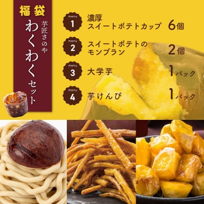 芋匠さのや 福袋 わくわく スイーツ 4種セット 099H2546